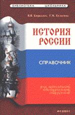 История России. Справочник