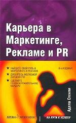 Карьера в маркетинге, рекламе и PR