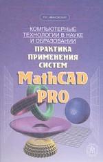 Компьютерные технологии в науке и образовании. Практика применения систем MathCAD Pro