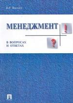 Менеджмент в вопросах и ответах. Учебное пособие