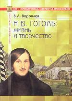 Н.В. Гоголь: жизнь и творчество
