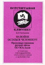 На войне остаться человеком. Фронтовые страницы русской прозы 60-90-х годов