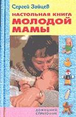 Настольная книга молодой мамы