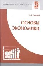 Основы экономики