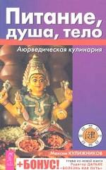Питание, душа, тело. Аюрведическая кулинария + Бонус! Глава из новой книги Рудигер Дальке "Болезнь как путь"