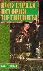 Популярная история медицины