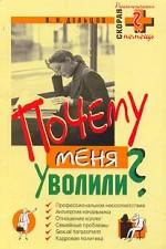 Почему меня уволили?