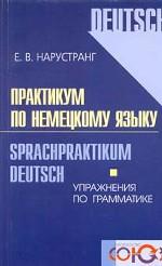 Практикум по немецкому языку. Упражнения по грамматике