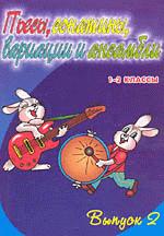 Пьесы, сонатины, вариации и ансамбли для фортепиано, 1-2 класс. Выпуск 2