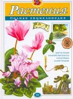 Растения. Полная энциклопедия
