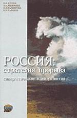 Россия: стратегия прорыва. Синергетические идеи развития