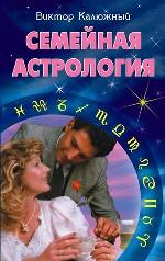 Семейная астрология