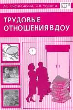 Трудовые отношения в ДОУ