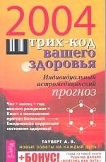 Штрих-код вашего здоровья. Индивидуальный астромедицинский прогноз. Новые советы на каждый день. 2004
