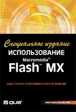 Использование Macromedia Flash MX (+CD)