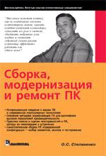 Сборка, модернизация и ремонт ПК