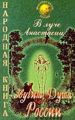 В луче Анастасии звучит душа России. Выпуск 1