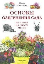 Основы озеленения сада. Растения на своем месте