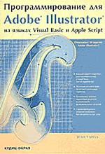 Программирование для Adobe Illustrator на языках Visual Basic и AppleScript