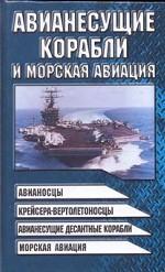 Авианесущие корабли и морская авиация