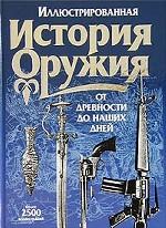 Иллюстрированная история оружия от древности до наших дней