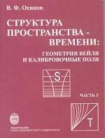 Структура пространства-времени. Геометрия Вейля и калибровочные поля. Часть 3