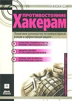 Противостояние хакерам: пошаговое руководство по компьютерным атакам и эффективной защите