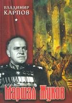 Маршал Жуков: Его соратники и противники в дни войны и мира