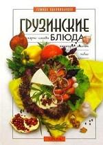 Грузинские блюда. Харчо, хачапури, сациви, лобио, шашлык