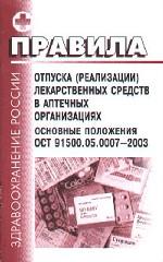 Правила отпуска (реализации) лекарственных средств в аптечных организациях