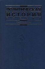 Политическая история России