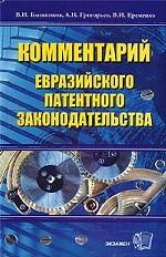 Комментарий евразийского патентного законодательства