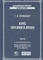 Курс торгового права: Том 3. Вексельное право; Морское право