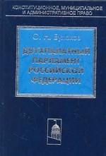 Двухпалатный парламент Российской Федерации