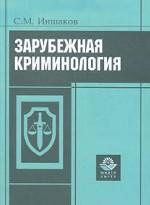 Зарубежная криминология