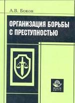 Организация борьбы с преступностью
