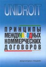 Принципы международных коммерческих договоров