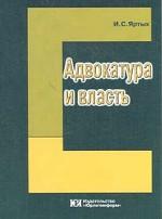 Адвокатура и власть