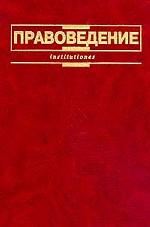 Правоведение