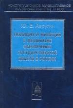 Полиция и милиция в механизме обеспечения государственной власти в России. Теория, история, перспективы