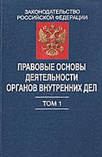 Правовые основы деятельности органов внутренних дел. Том 1