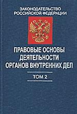 Правовые основы деятельности органов внутренних дел. Том 2