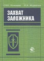 Захват заложника. Уголовно-правовая регламентация проблемы