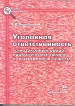 Уголовная ответственность за незаконный оборот наркотических средств и психотропных веществ