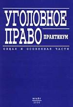 Уголовное право. Практикум. Общая и особенная части