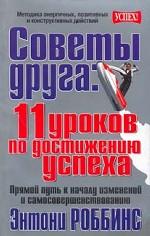 Советы друга. 11 уроков по достижению успеха