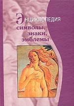Символы, знаки, эмблемы. Энциклопедия