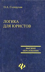 Логика для юристов: учебник