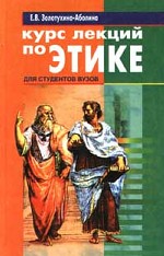Курс лекций по этике