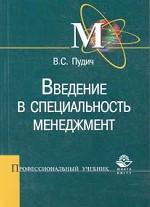Введение в специальность менеджмент